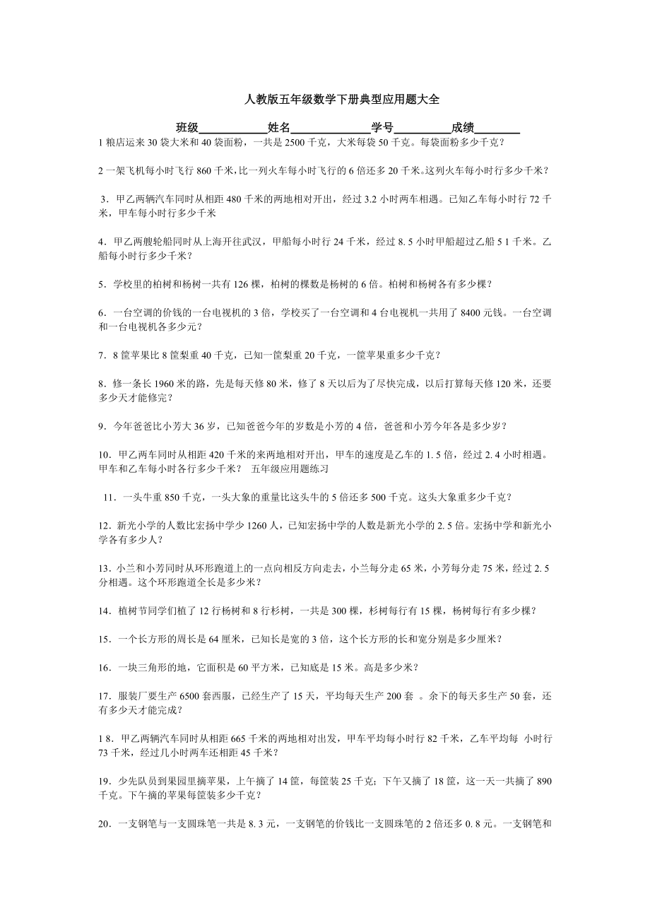 人教版五年级数学下册典型应用题大全.doc_第1页