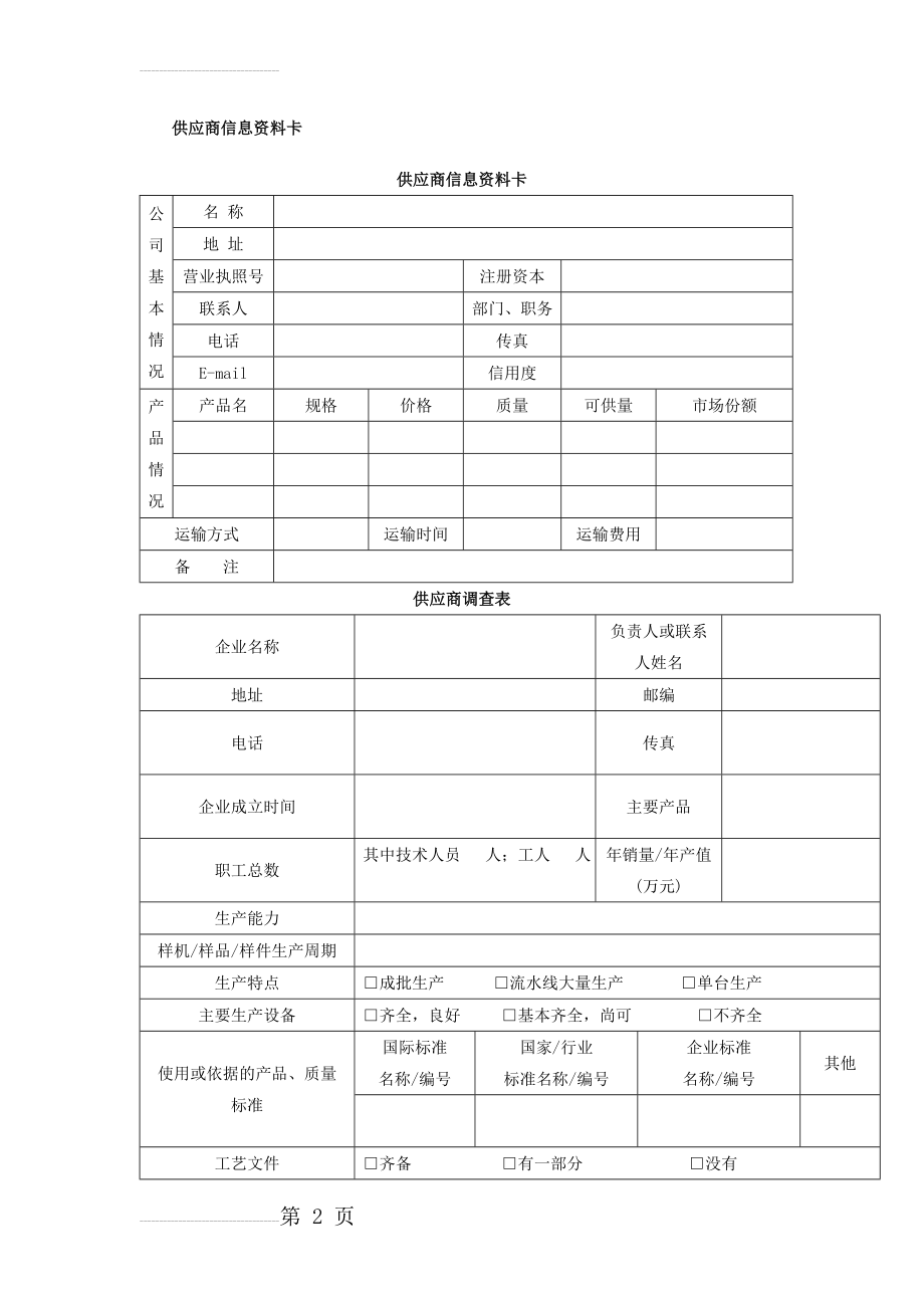 供应商管理表格(10页).doc_第2页