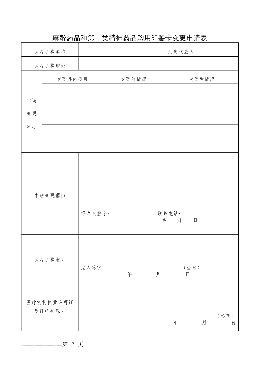 医疗机构印鉴卡变更申请表(6页).doc_第2页