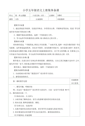 部编版小学五年级语文上册集体备课《口语交际．习作一》教学设计.docx