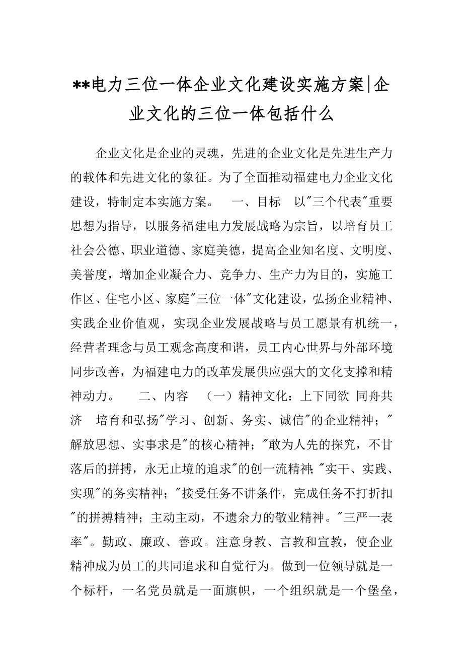 --电力三位一体企业文化建设实施方案-企业文化的三位一体包括什么.docx_第1页