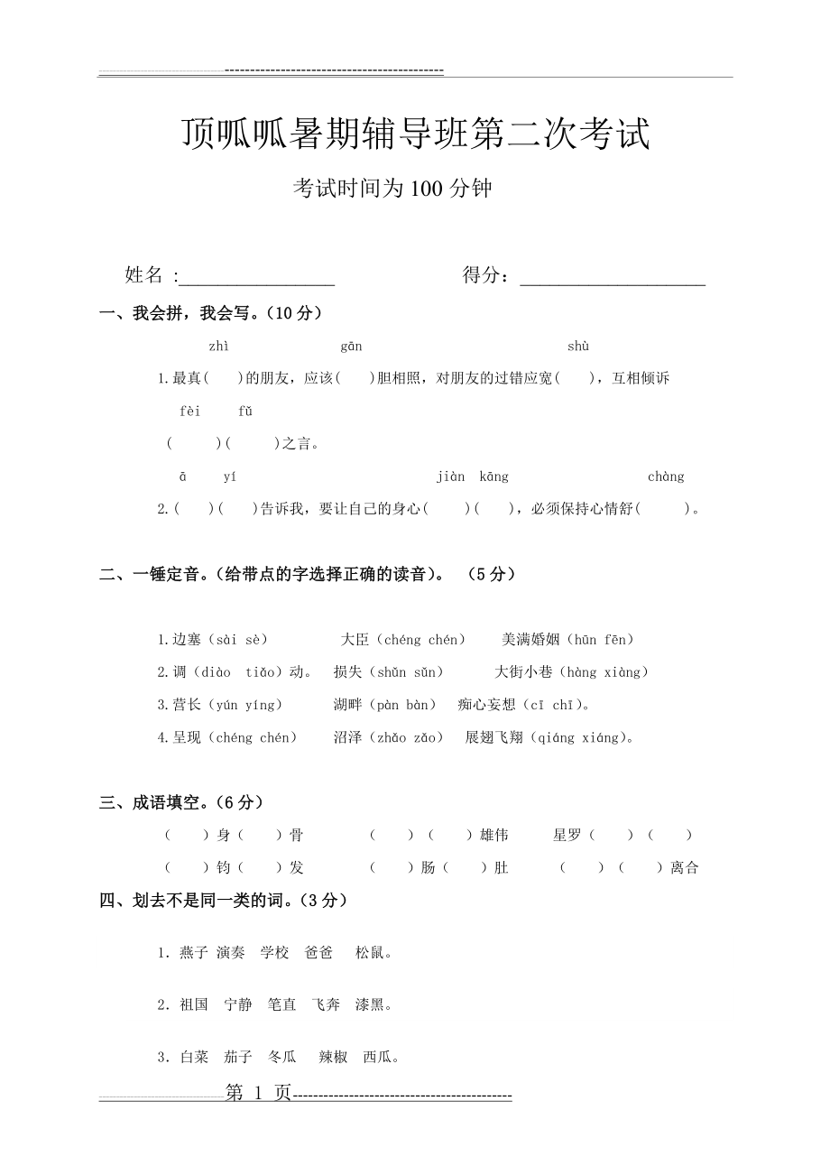 四年级升五年级语文测试(6页).doc_第1页