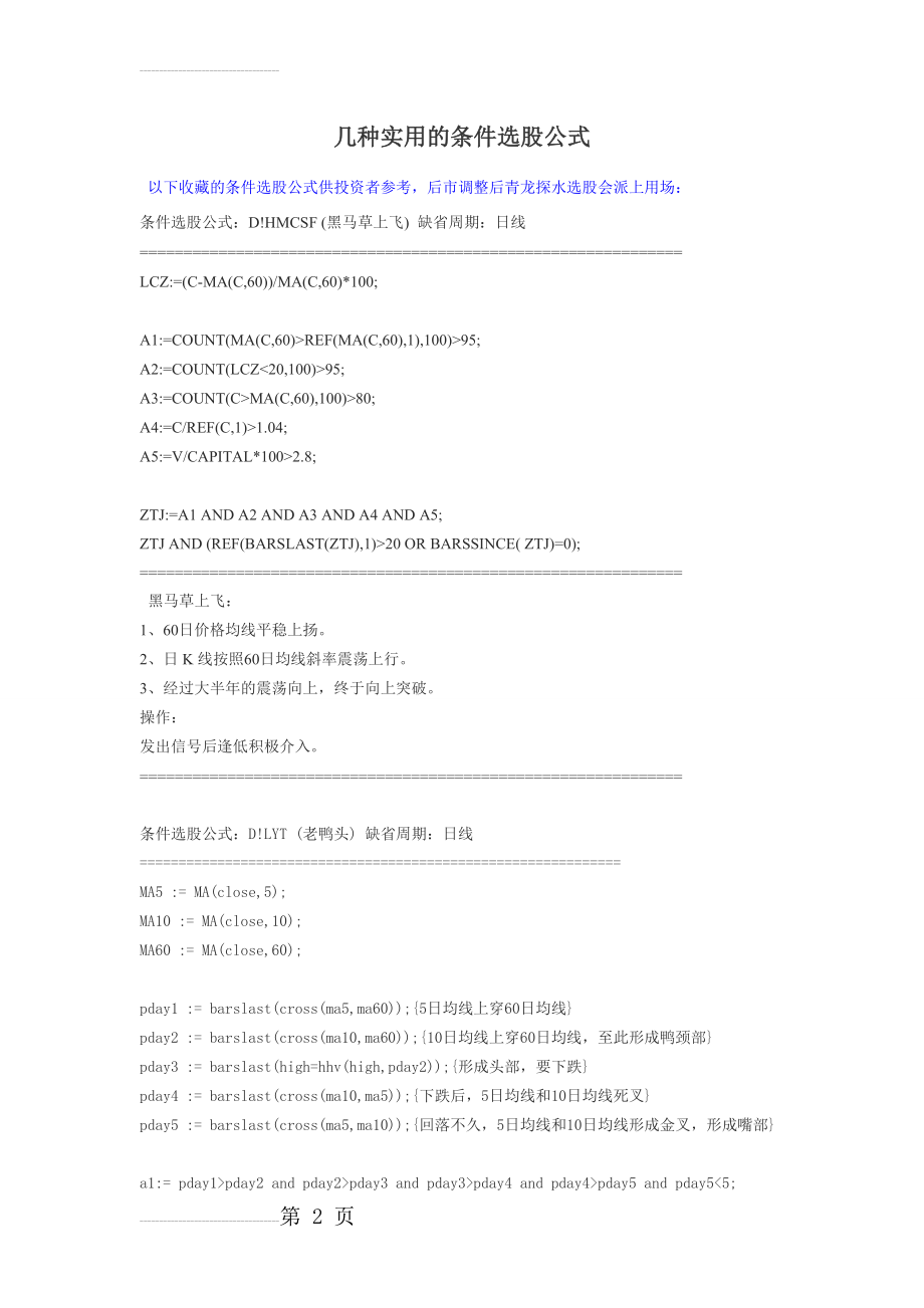 几种经典实用的条件选股公式(6页).doc_第2页