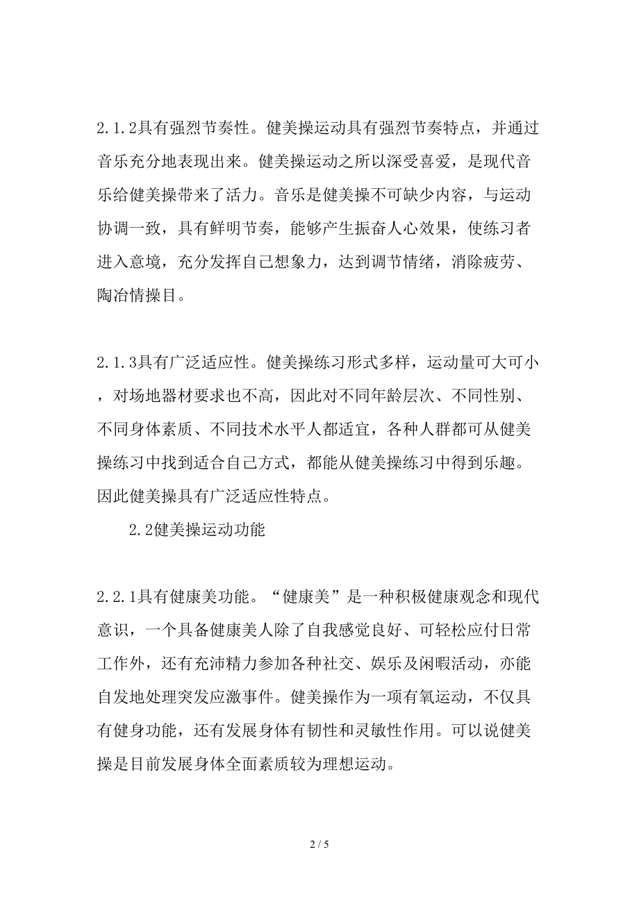 健美操对大学生心理健康促进作用的研究教育文档.doc_第2页