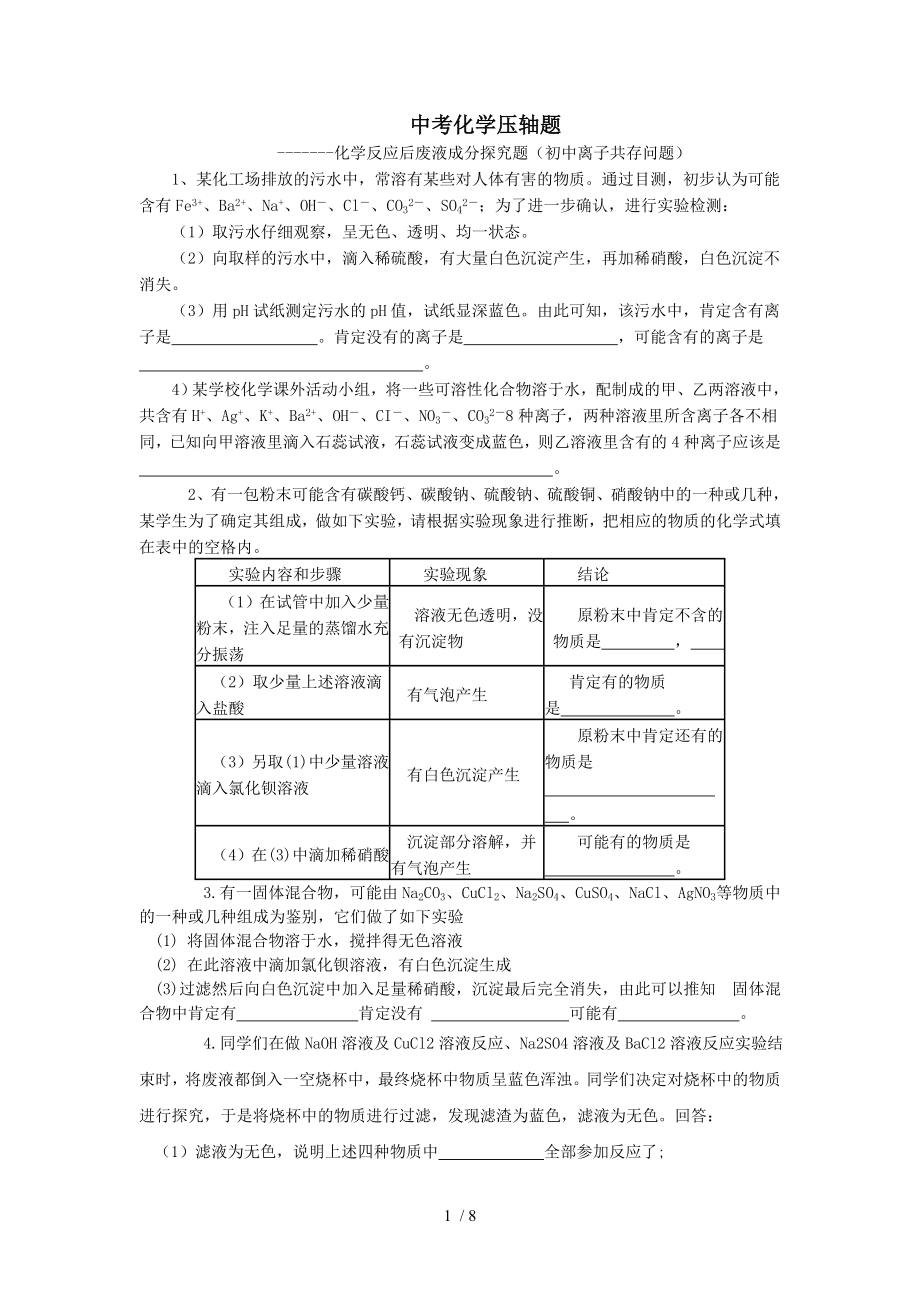 化学反应后废液成分探究题(初中离子共存问题).doc_第1页