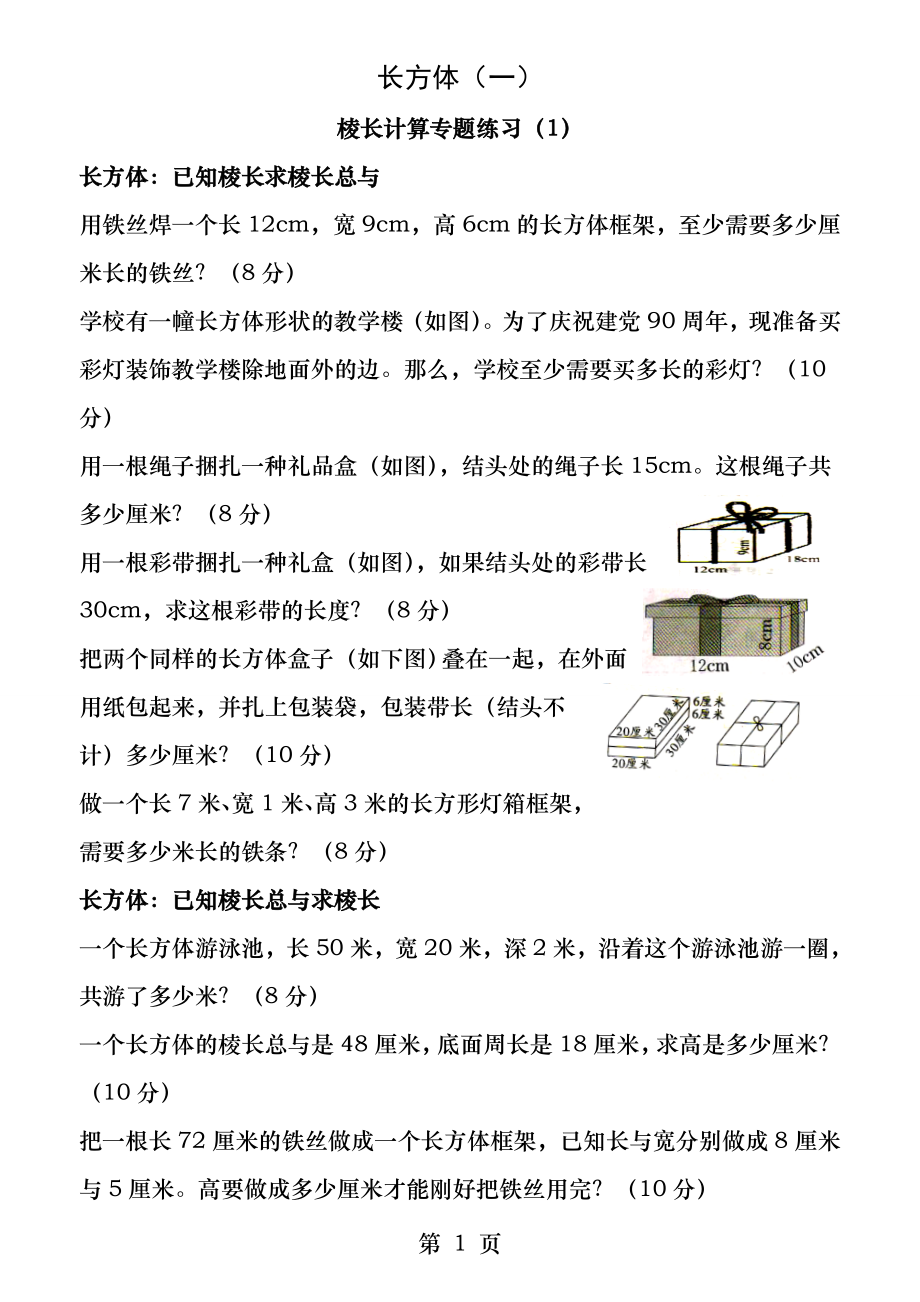 北师大版五年级数学下册长方体一专题.docx_第1页