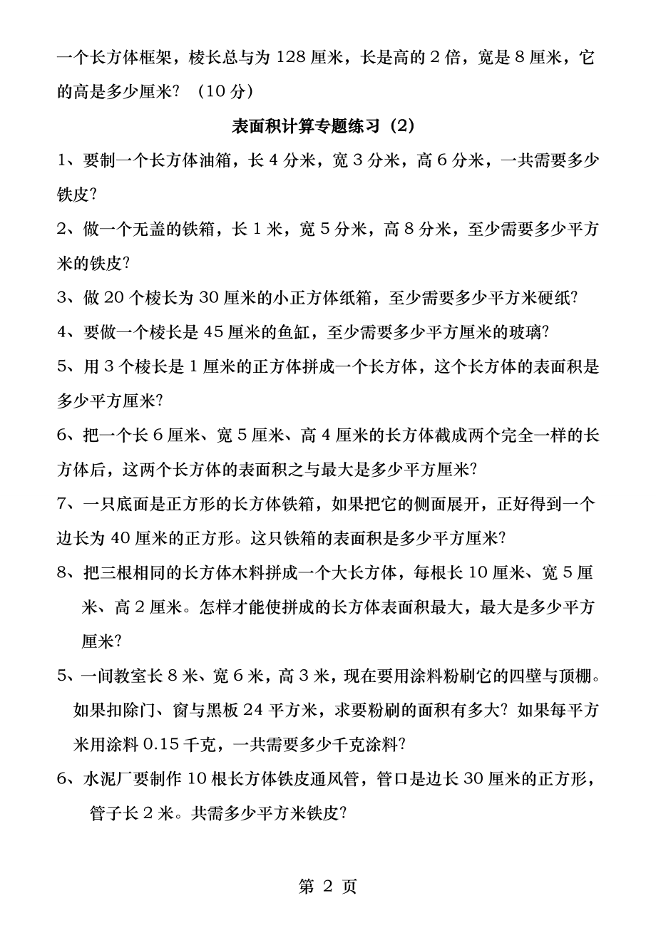 北师大版五年级数学下册长方体一专题.docx_第2页