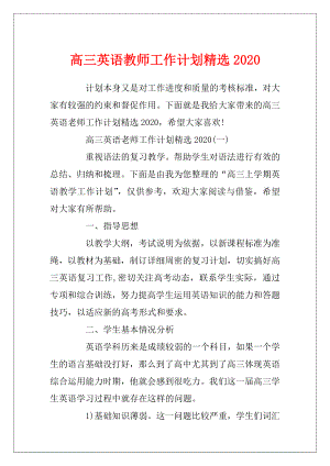 高三英语教师工作计划精选2020.docx