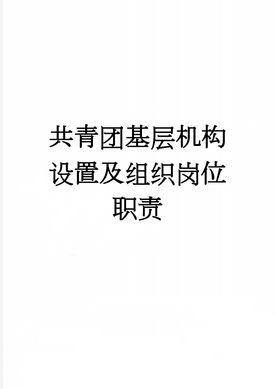 共青团基层机构设置及组织岗位职责(6页).doc_第1页