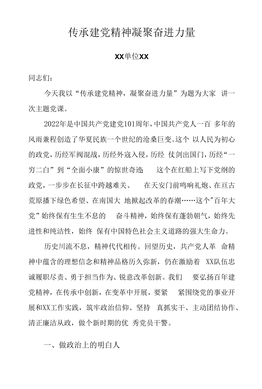 传承建党精神 凝聚奋进力量-七一党课讲稿.docx_第1页