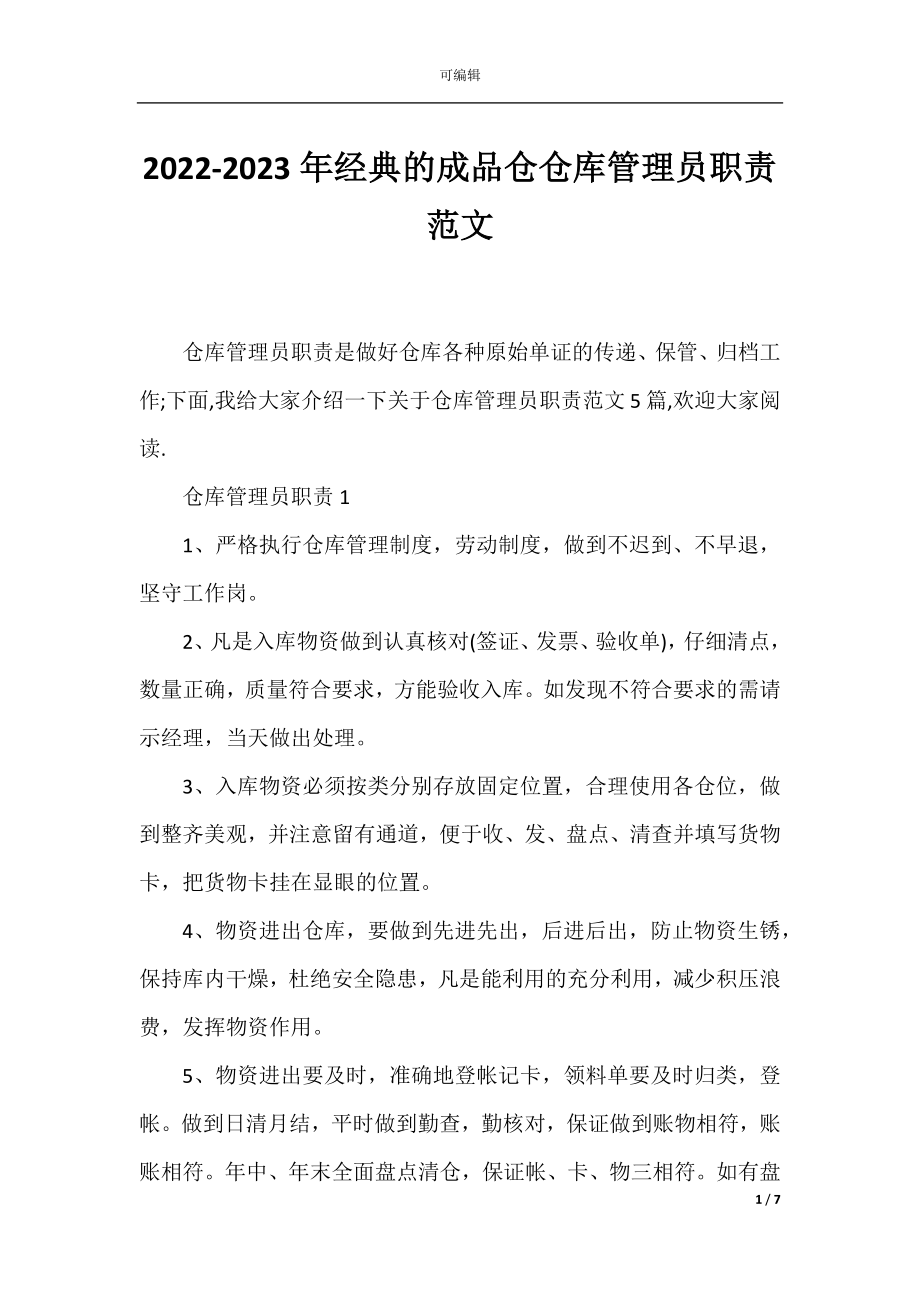 2022-2023年经典的成品仓仓库管理员职责范文.docx_第1页