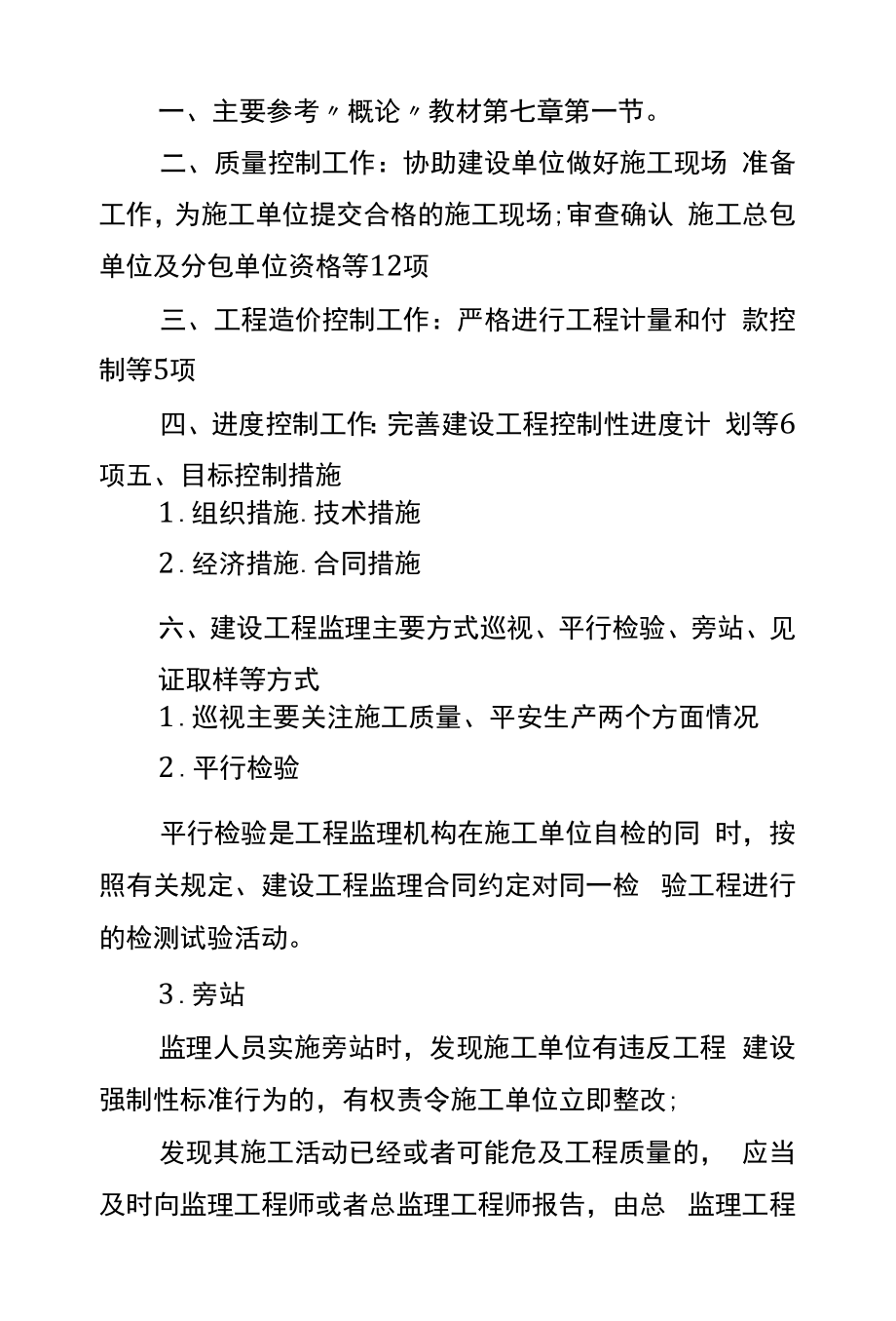 监理工程师考试《案例分析》知识点：建设工程目标控制的内容和主要方式.docx_第1页