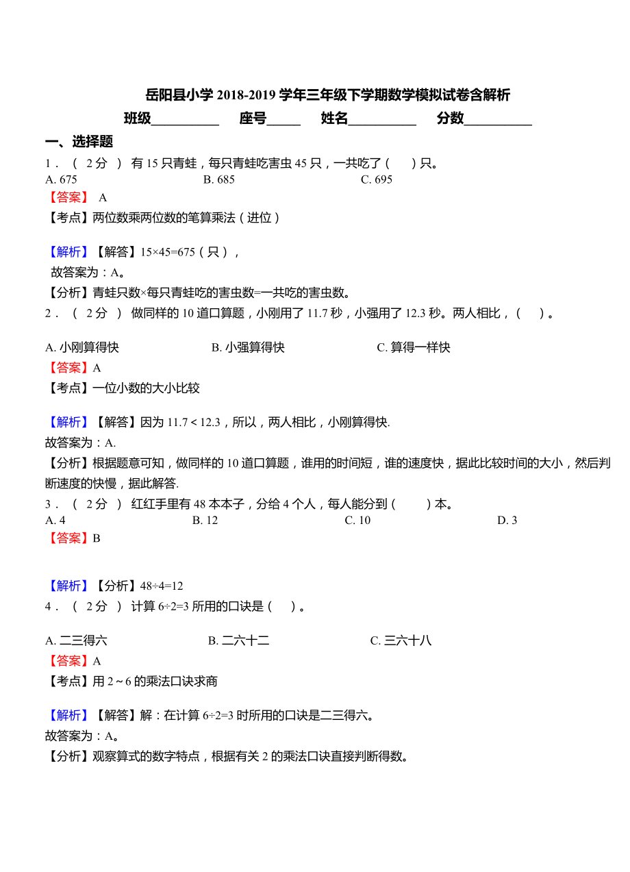 岳阳县小学2018-2019学年三年级下学期数学模拟试卷含解析.doc_第1页