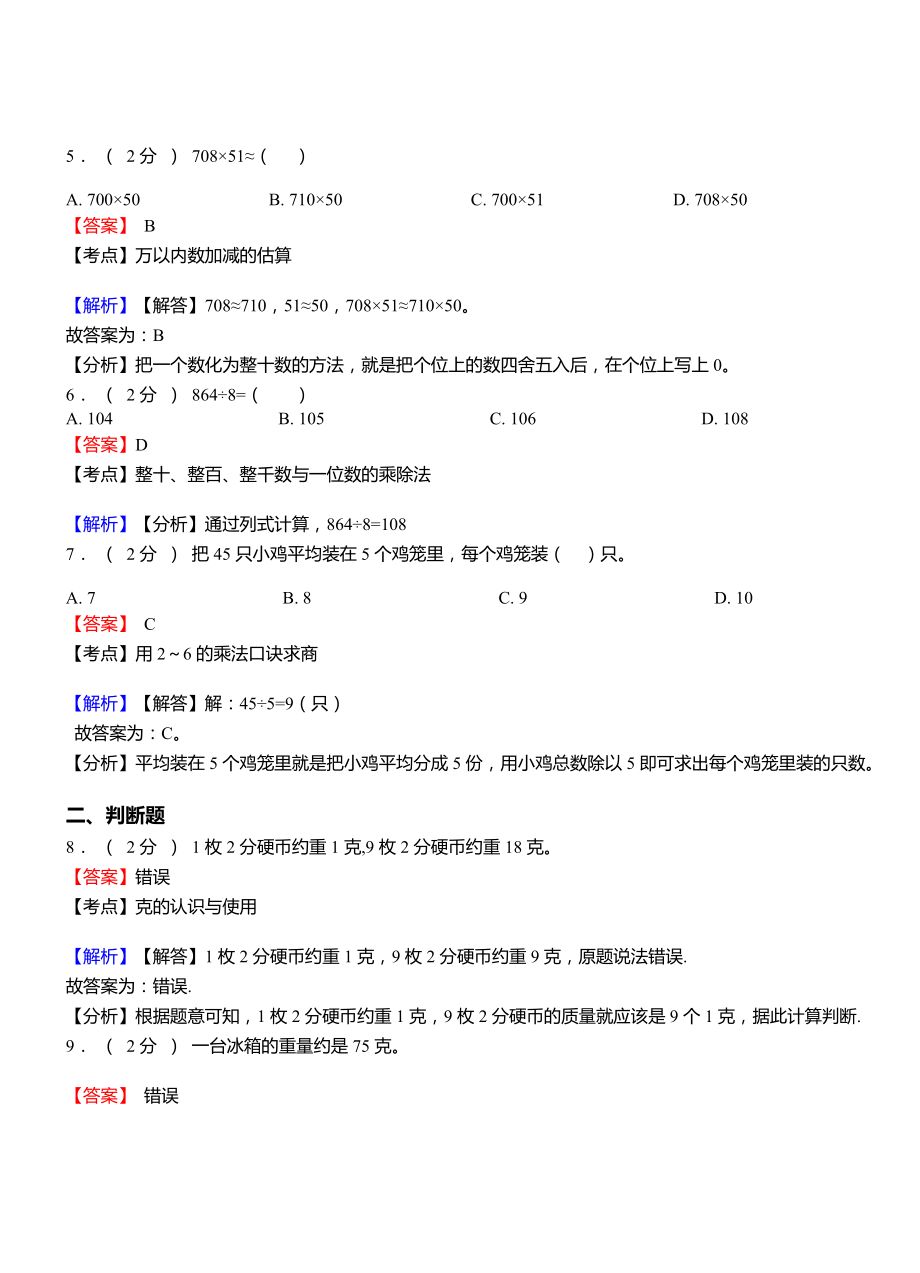 岳阳县小学2018-2019学年三年级下学期数学模拟试卷含解析.doc_第2页