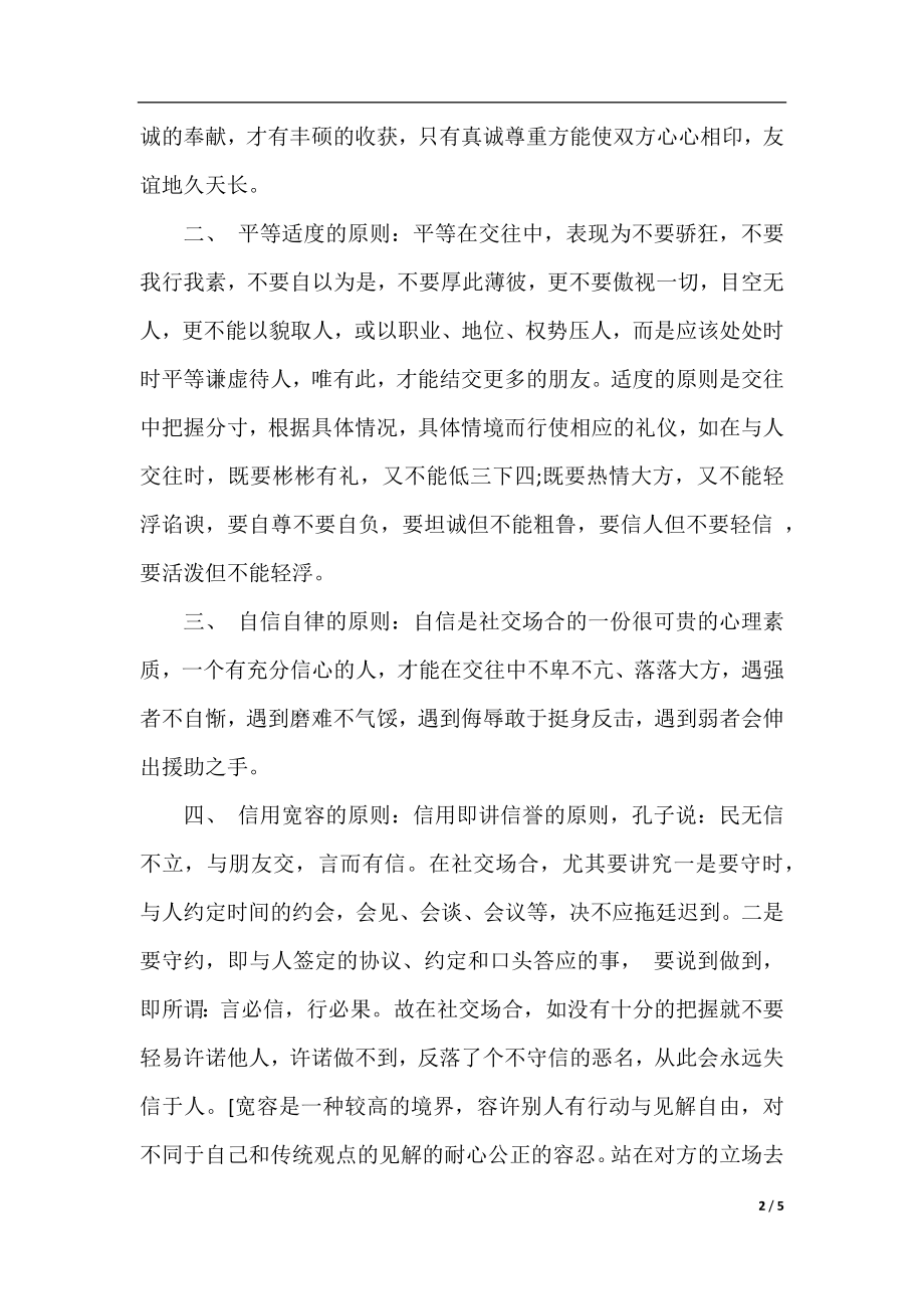 简述公关礼仪的作用表现和常识.docx_第2页