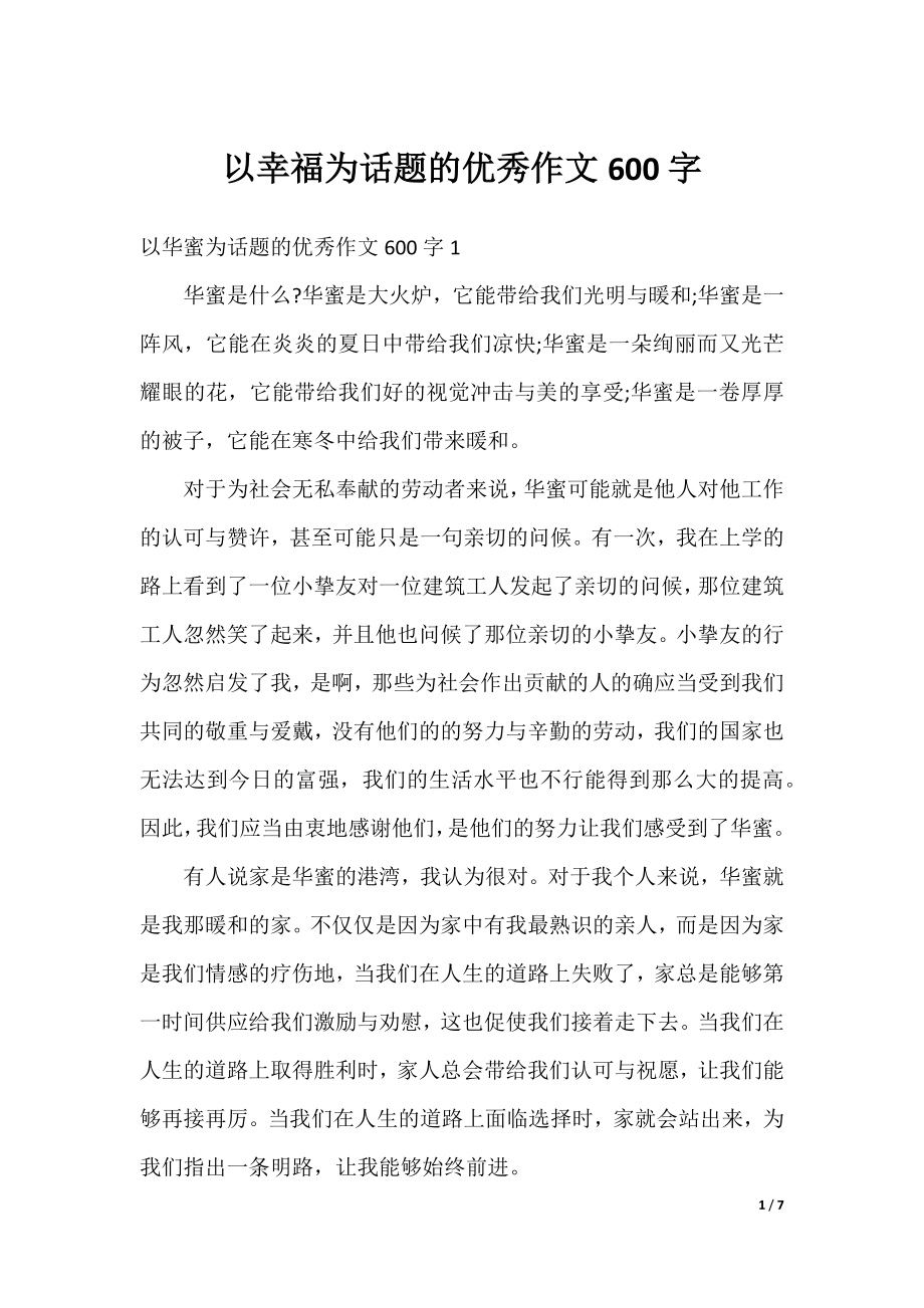 以幸福为话题的优秀作文600字.docx_第1页