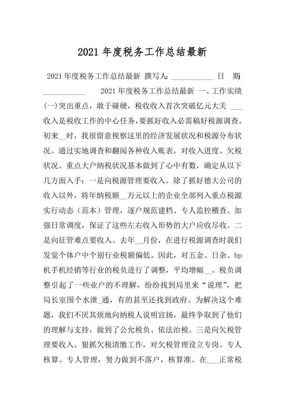 2021年度税务工作总结最新.docx_第1页