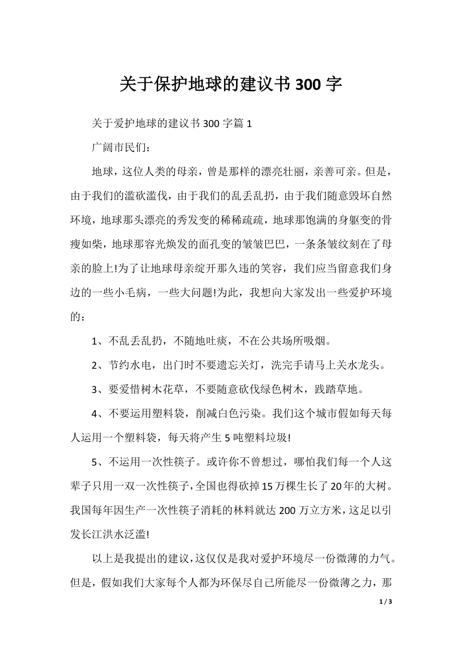 关于保护地球的建议书300字.docx_第1页