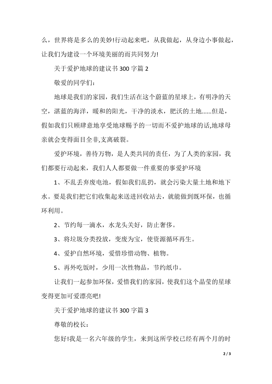 关于保护地球的建议书300字.docx_第2页