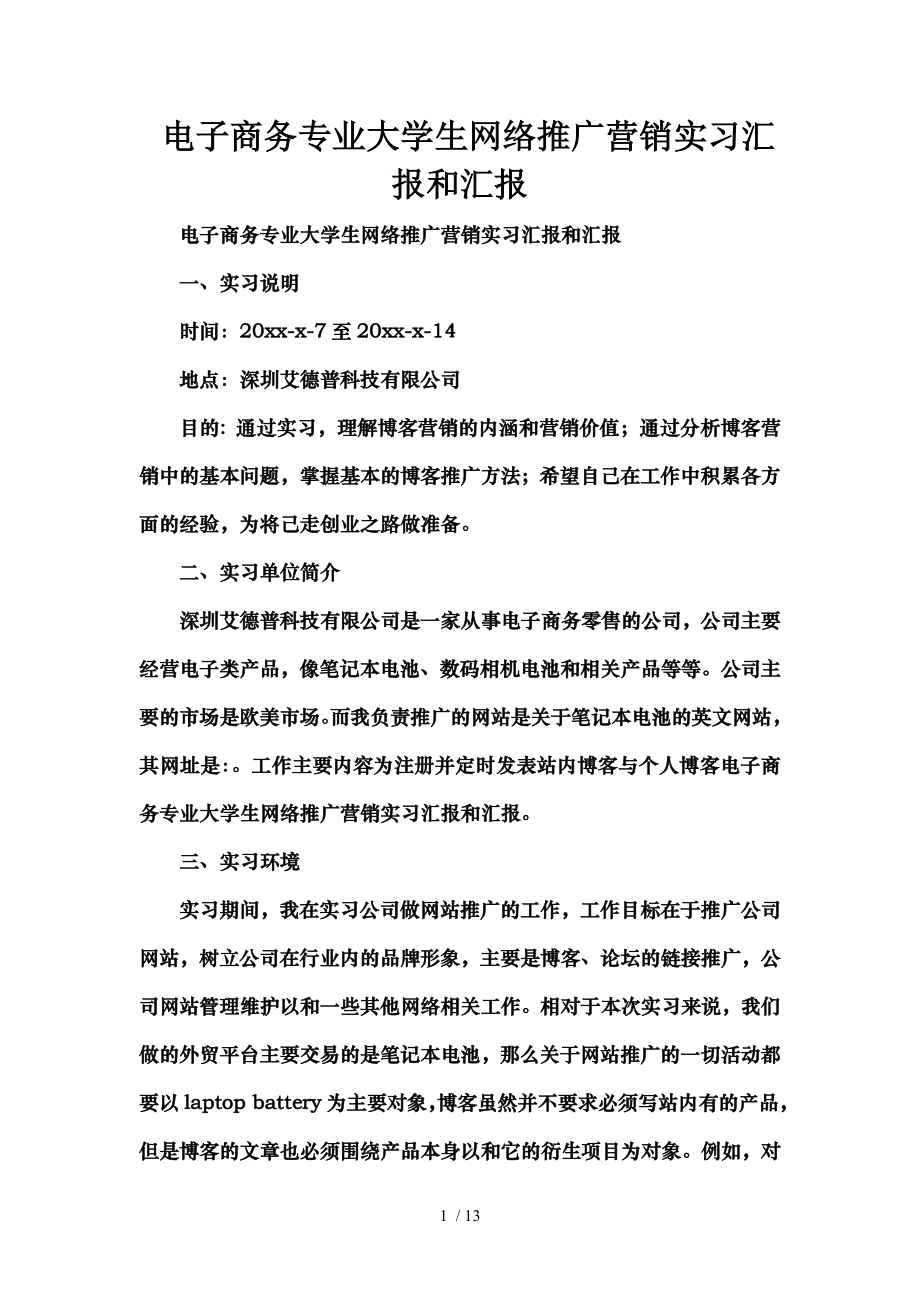 电子商务专业大学生网络推广营销实习汇报及汇报.doc_第1页