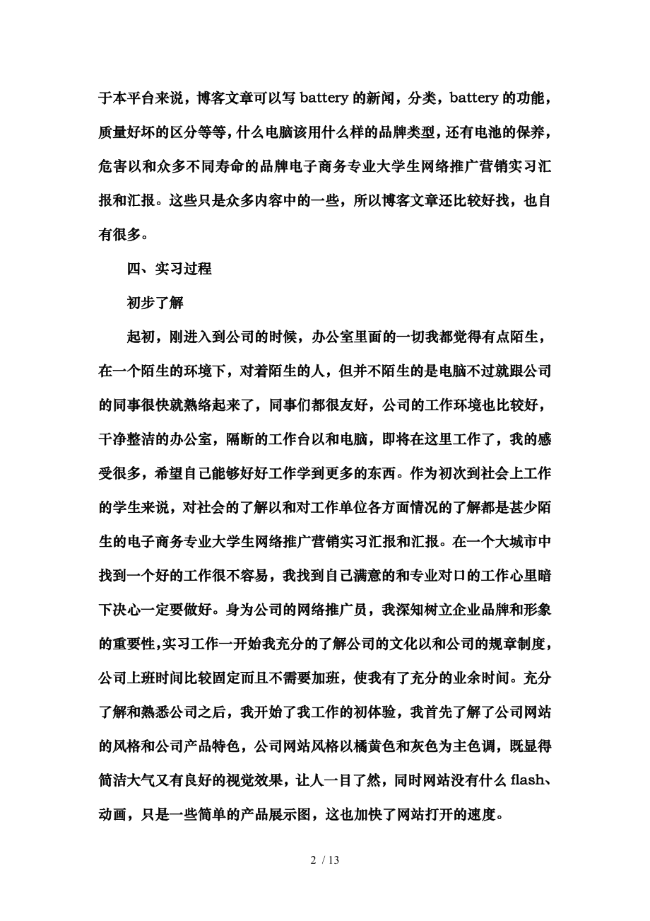 电子商务专业大学生网络推广营销实习汇报及汇报.doc_第2页