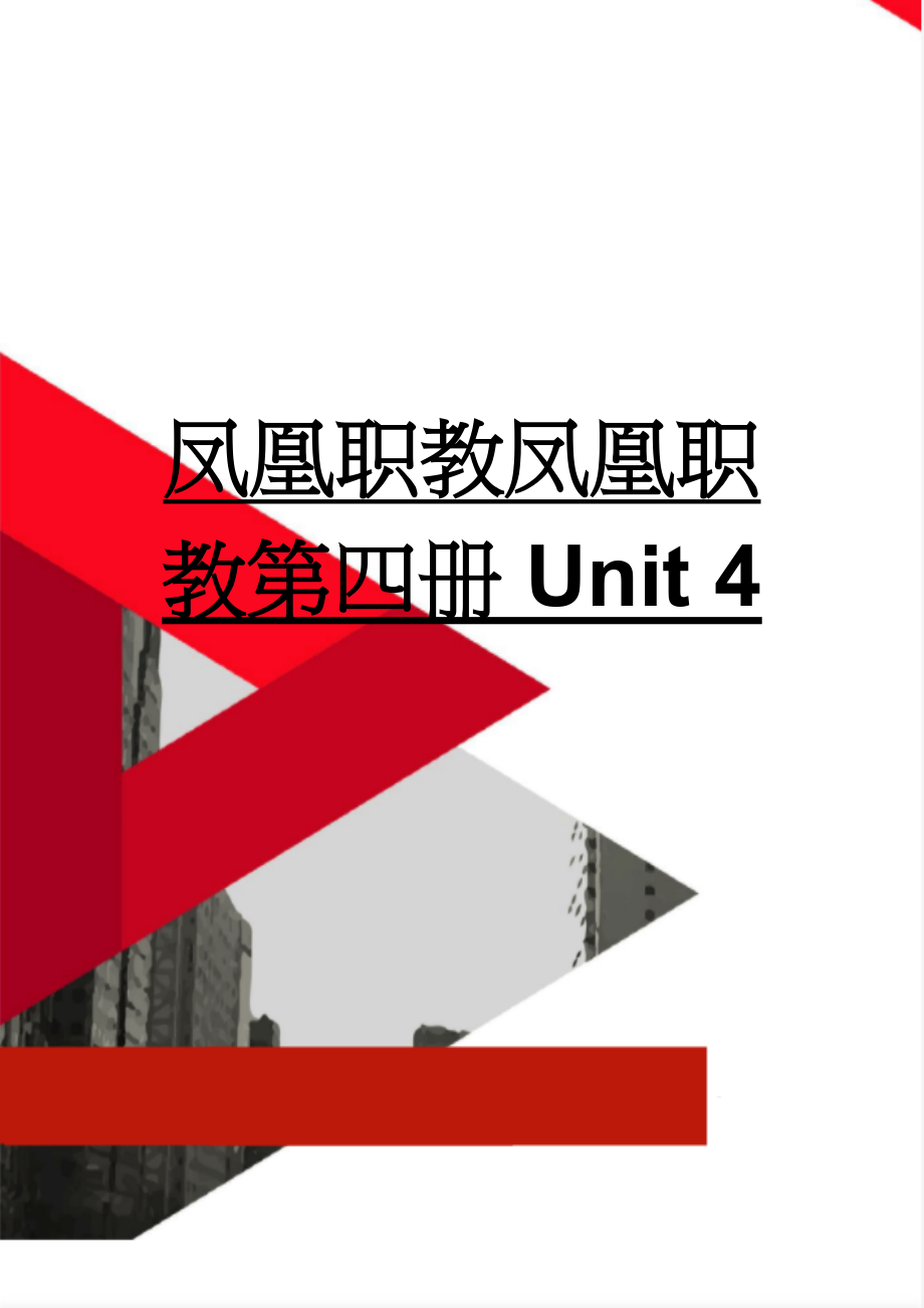 凤凰职教凤凰职教第四册Unit 4(8页).doc_第1页