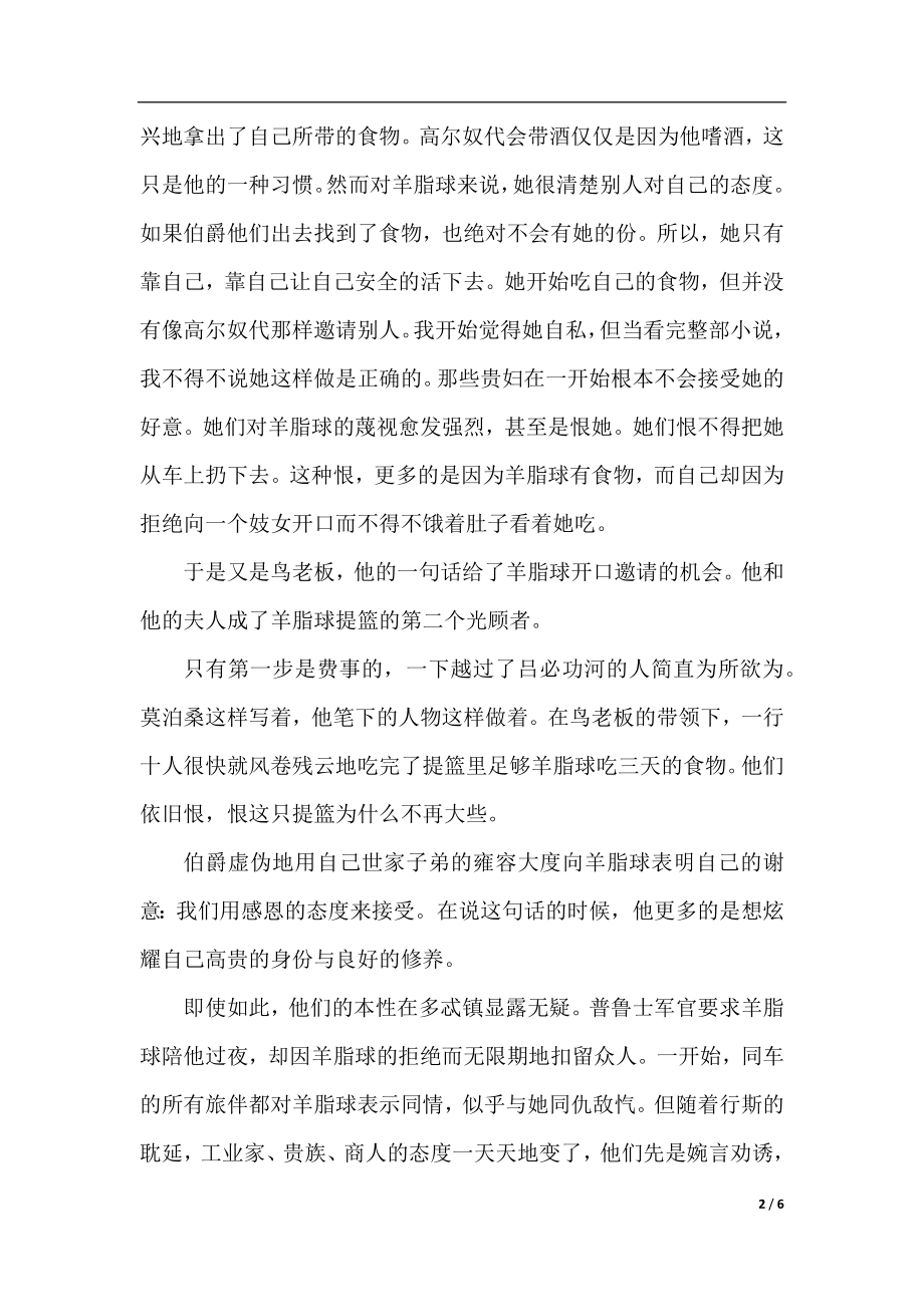 羊脂球读书笔记三篇.docx_第2页