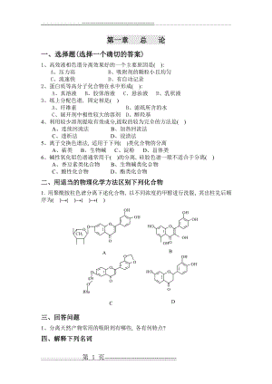 天然药物化学习题集(18页).doc