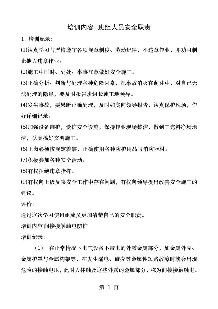 班组安全活动记录内容-.docx_第1页