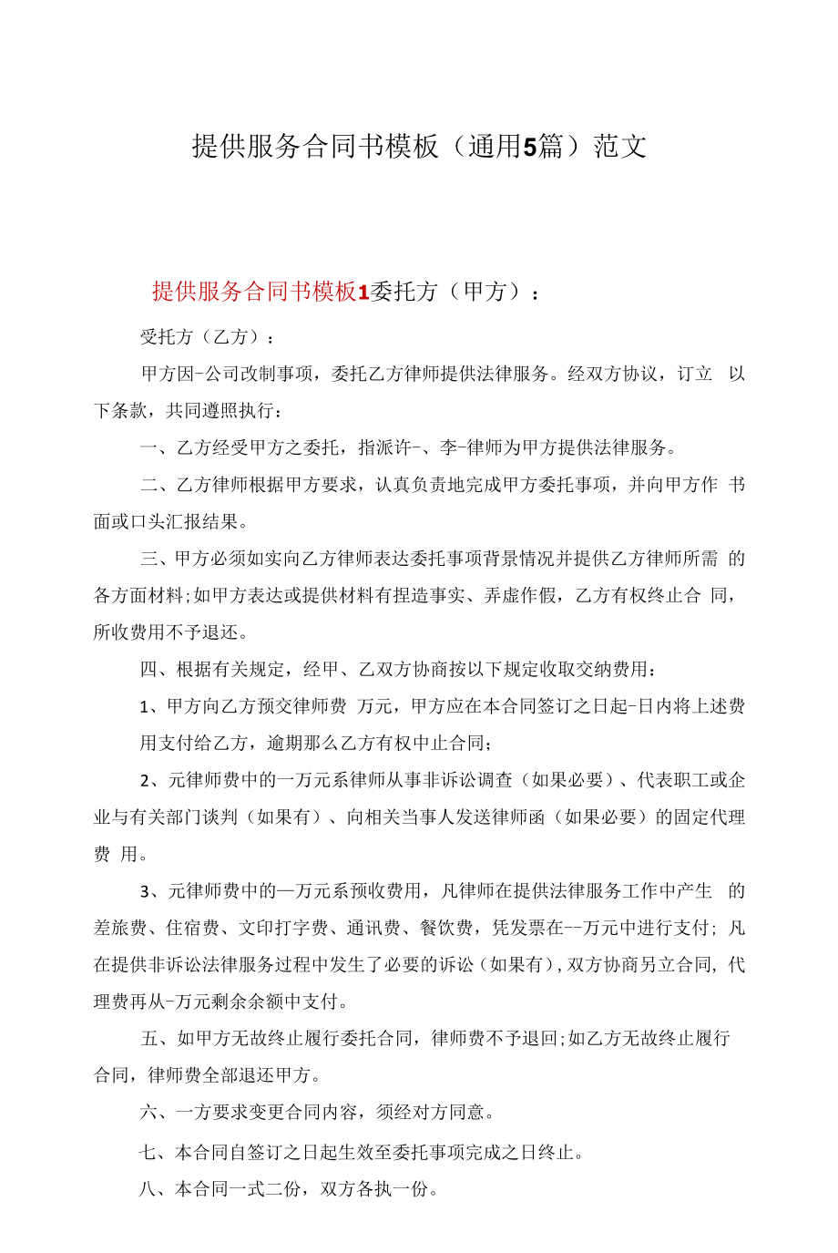 提供服务合同书模板(通用5篇)范文.docx_第1页