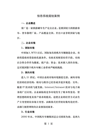 信息系统规划案例.docx