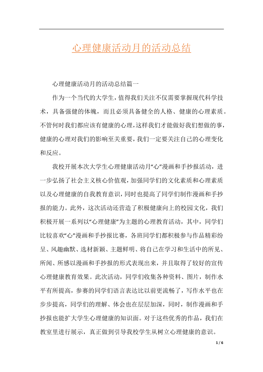 心理健康活动月的活动总结.docx_第1页