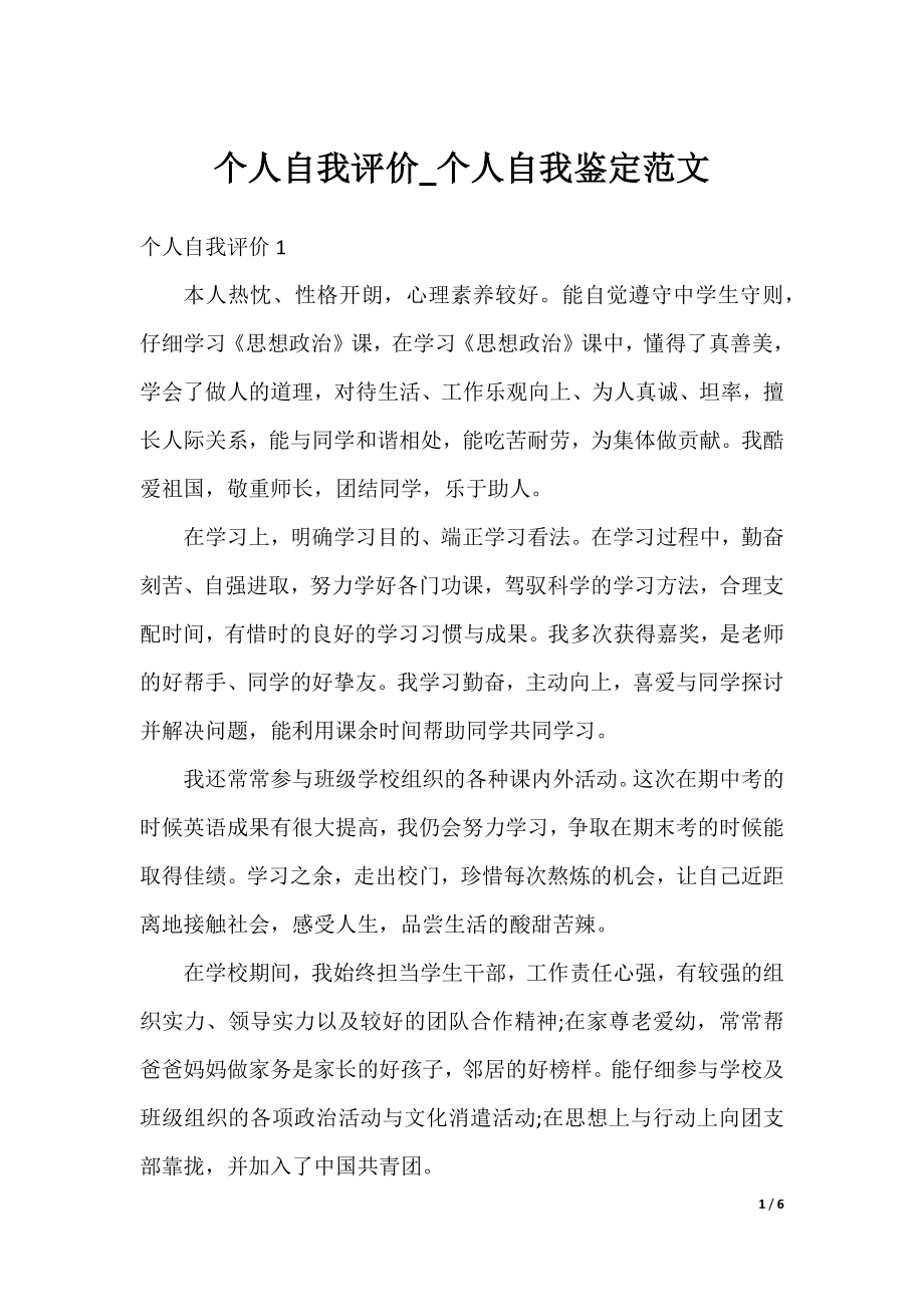 个人自我评价_个人自我鉴定范文.docx_第1页