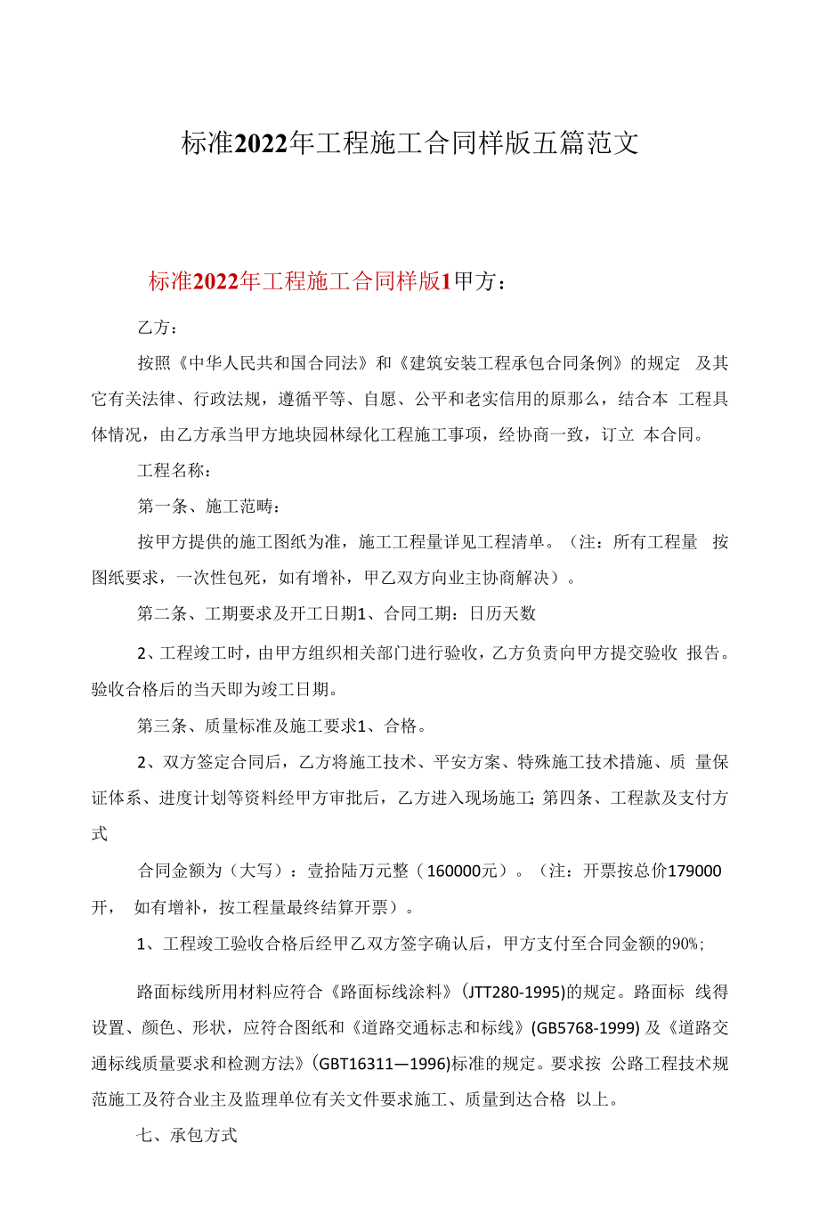 标准2022年项目施工合同样版五篇范文.docx_第1页