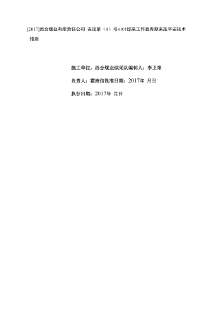 4101工作面周期来压安全技术措施.docx