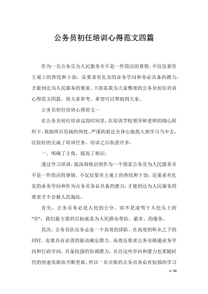 公务员初任培训心得范文四篇.docx