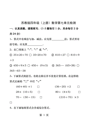 苏教版小学数学四年级上册第七单元试卷.docx