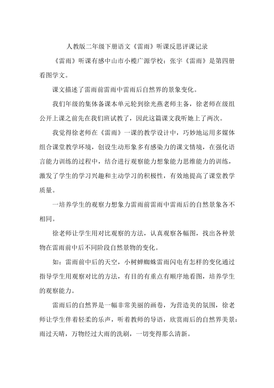 人教版二年级下册语文雷雨听课反思评课记录.docx_第1页