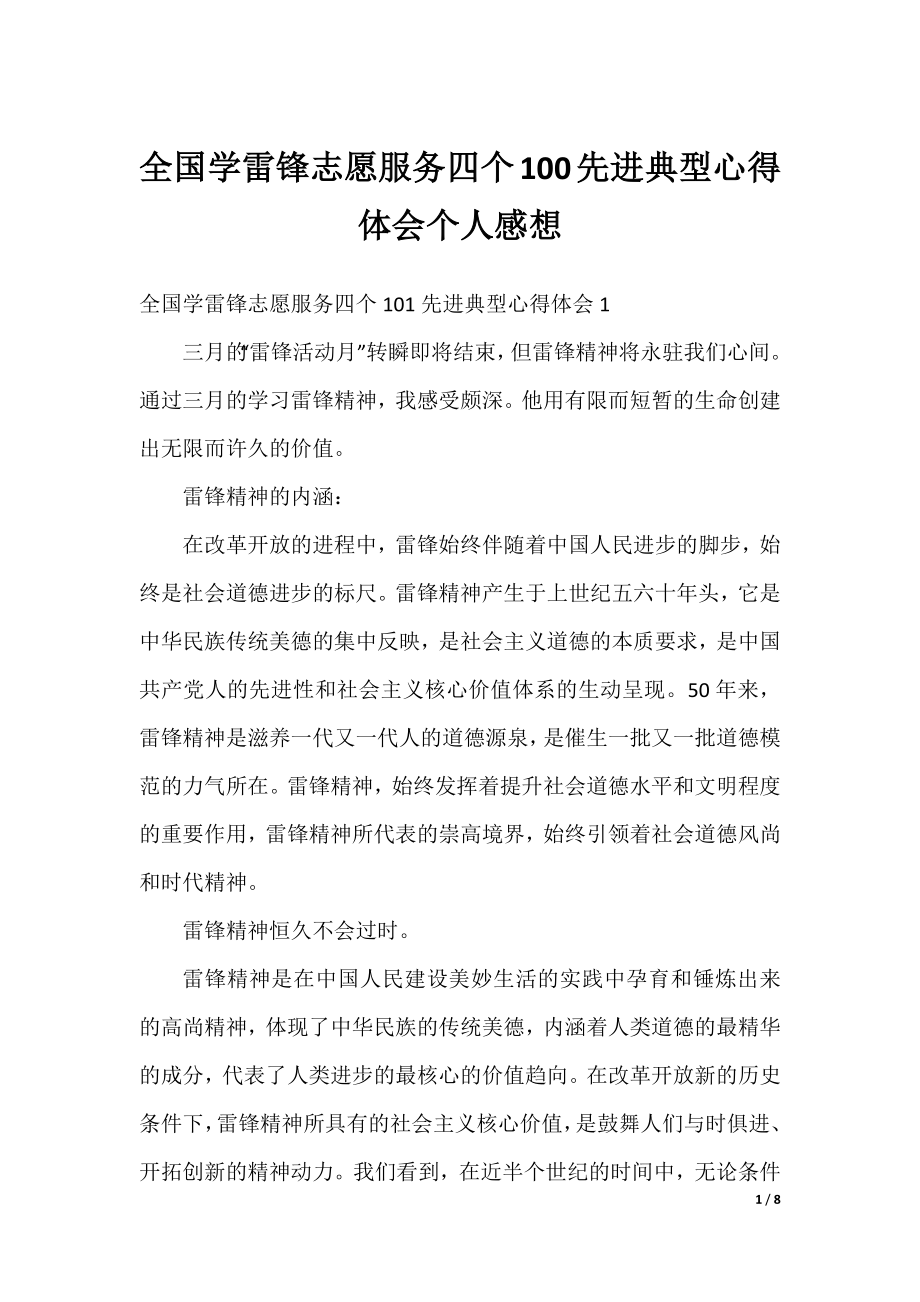 全国学雷锋志愿服务四个100先进典型心得体会个人感想.docx_第1页