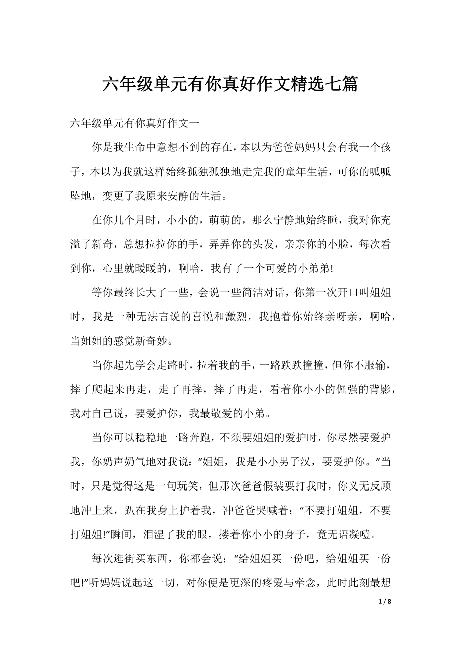 六年级单元有你真好作文精选七篇.docx_第1页