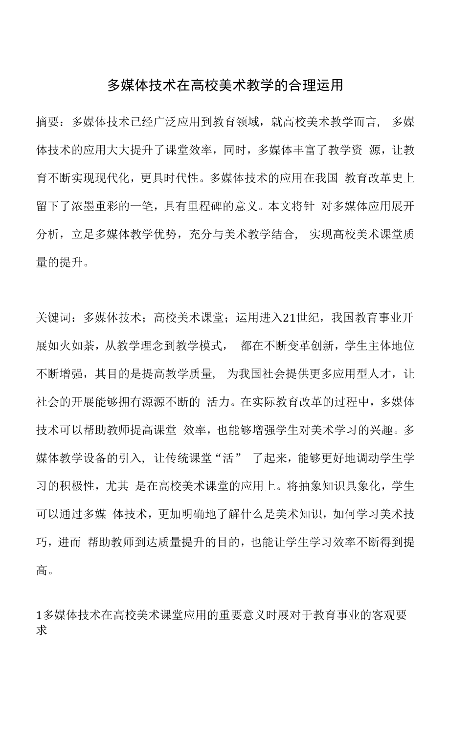 多媒体技术在高校美术教学的合理运用.docx_第1页