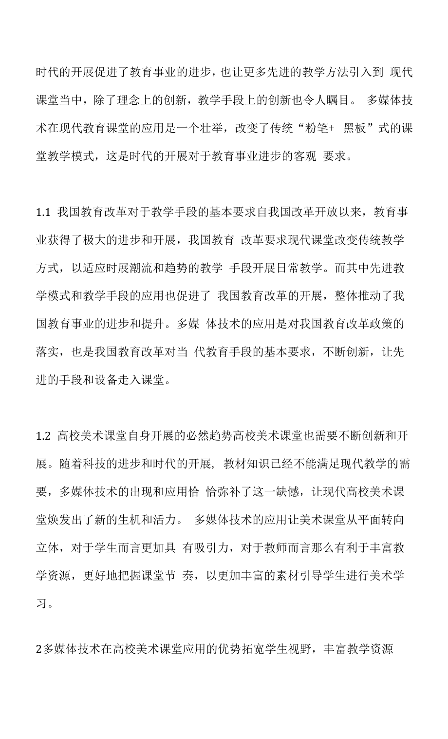 多媒体技术在高校美术教学的合理运用.docx_第2页