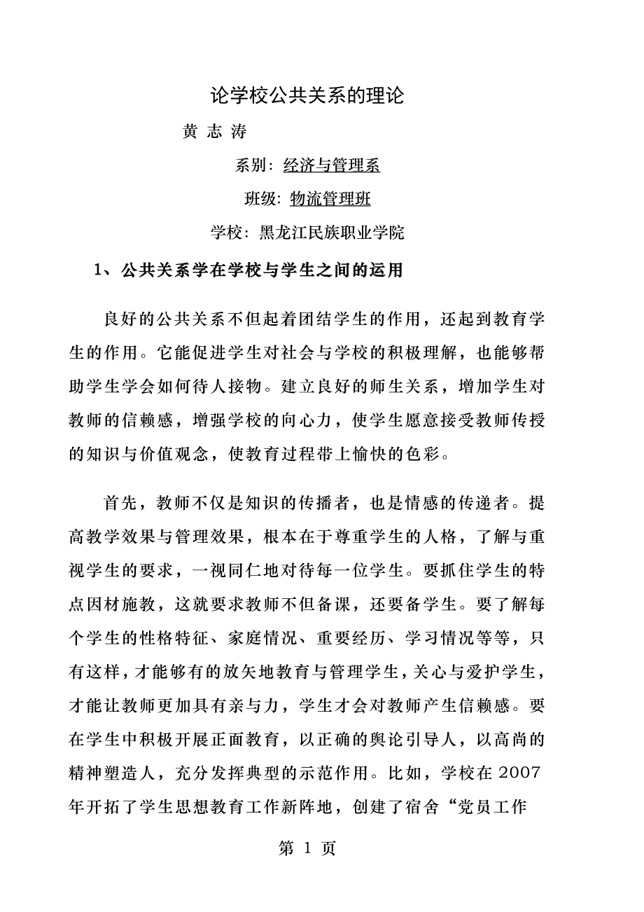 公共关系学课程论文黄志涛.docx_第1页