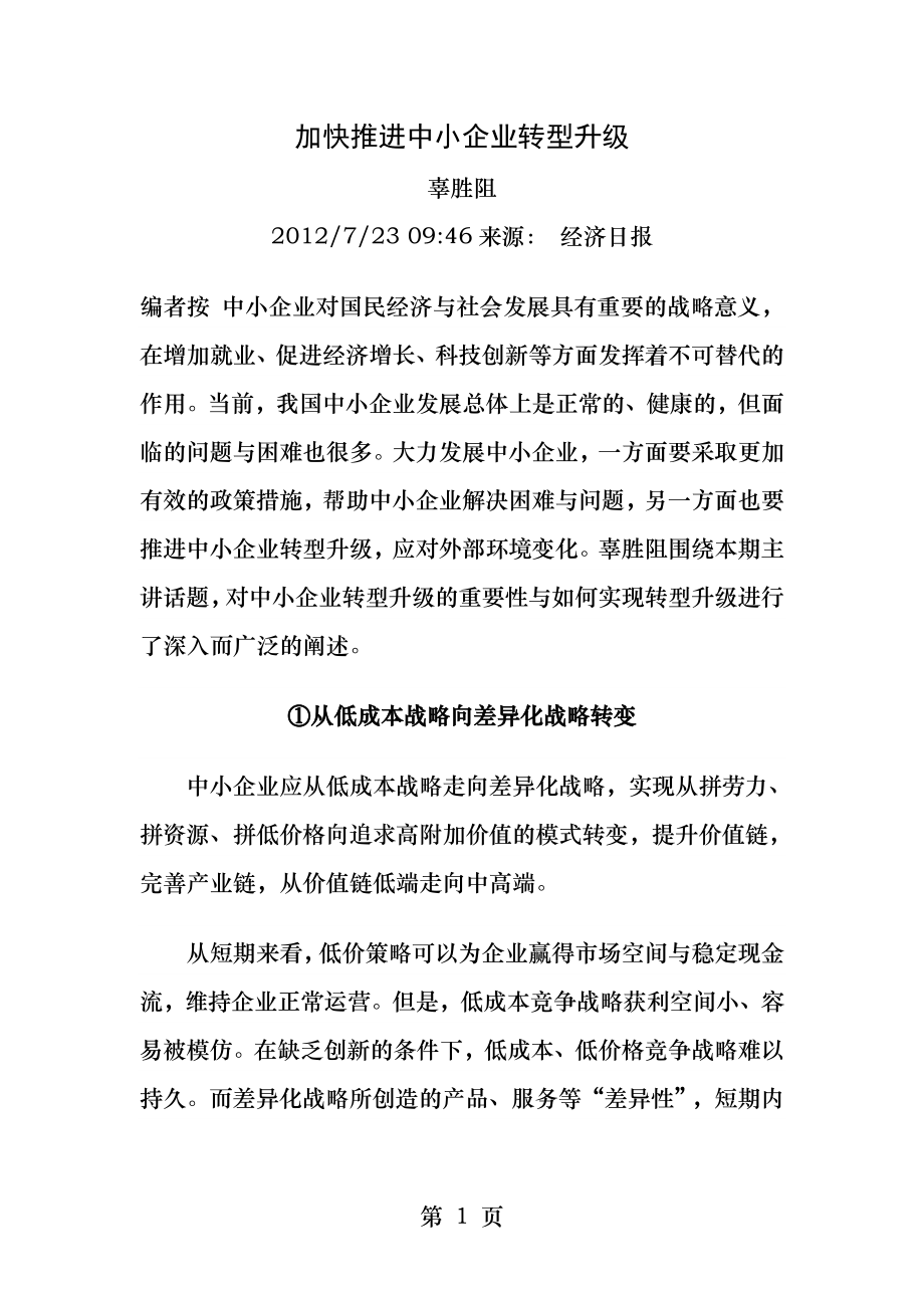 加快推进中小企业转型升级.docx_第1页