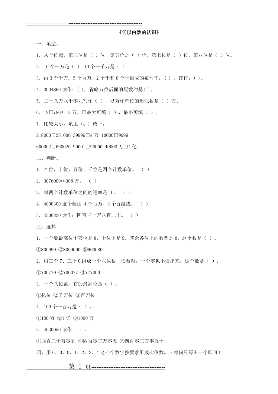 四年级数学上册亿以内数的认识练习题(2页).doc_第1页