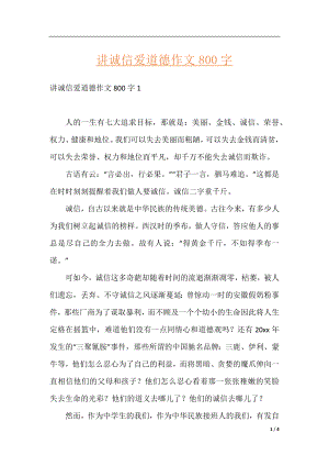 讲诚信爱道德作文800字.docx