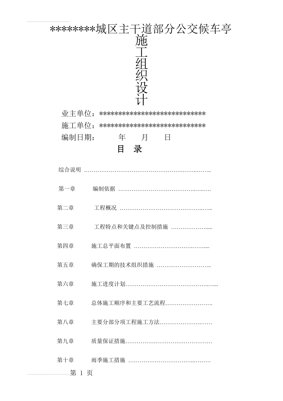 公交候车亭施工组织设计范本(35页).doc_第2页