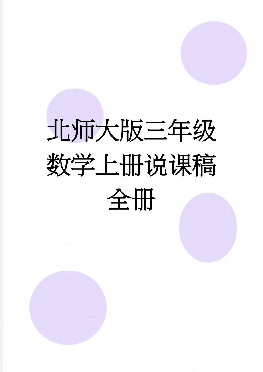 北师大版三年级数学上册说课稿全册(112页).doc_第1页