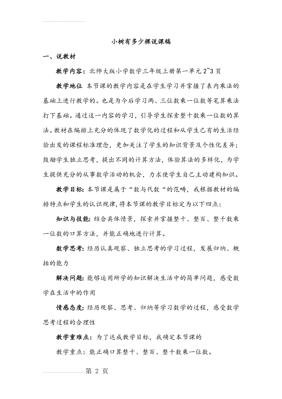 北师大版三年级数学上册说课稿全册(112页).doc_第2页