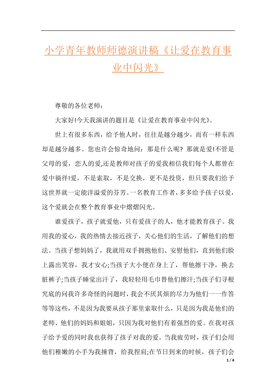 小学青年教师师德演讲稿《让爱在教育事业中闪光》.docx_第1页